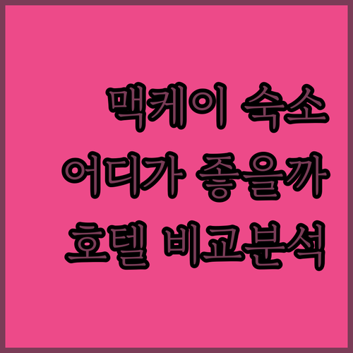 맥케이 여행, 어디에서 묵을까? 이비