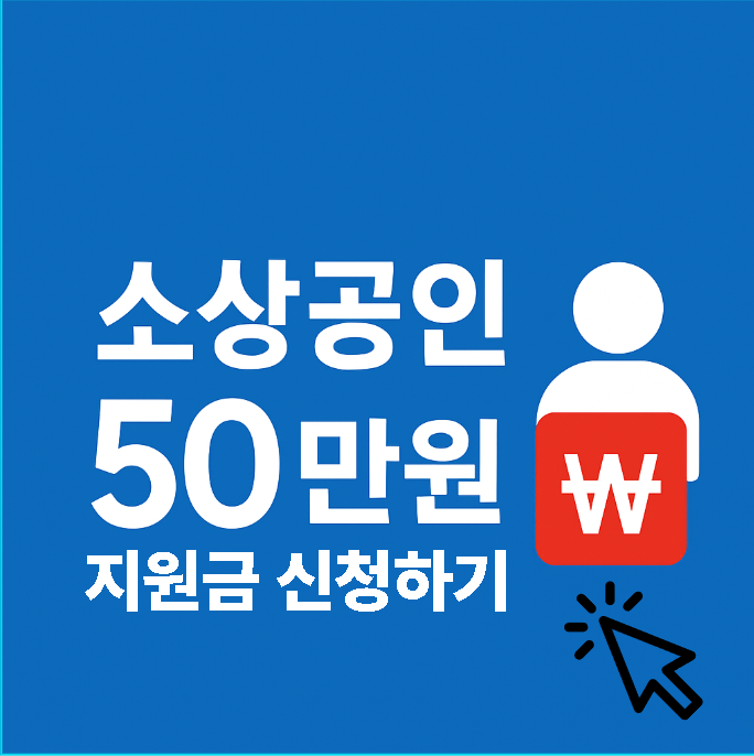 2025 소상공인 50만원 지원금 대상, 신청방법
