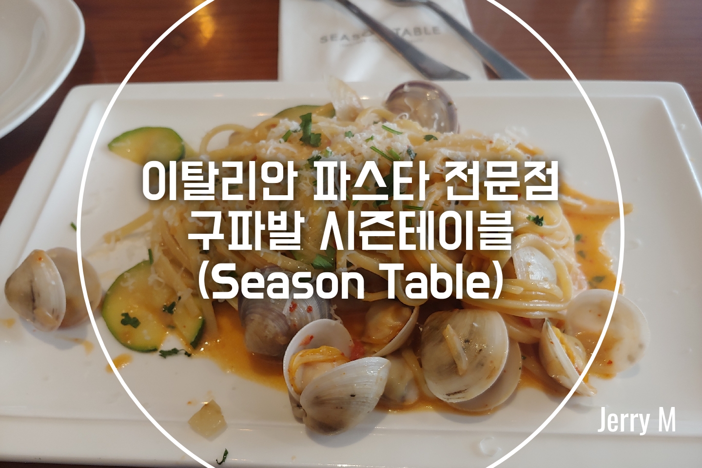  [맛집] 이탈리안 파스타&와인 전문점, 구파발 맛집 시즌 테이블 [81]