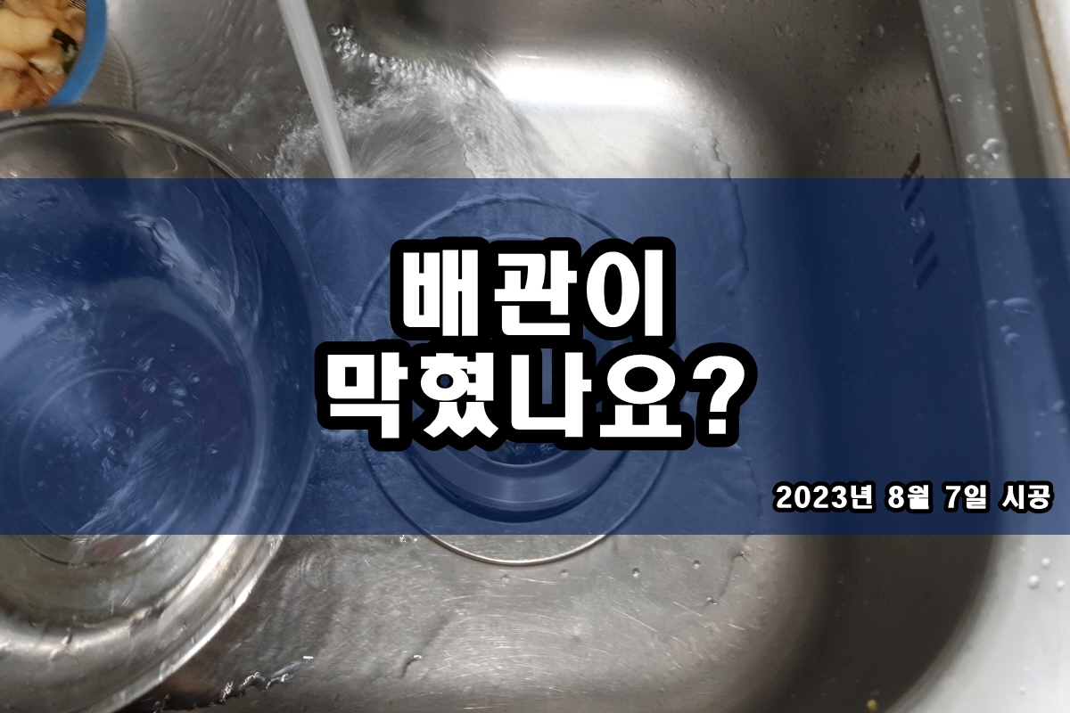 배수구통수 확인 및 욕실 하수구역류 원인