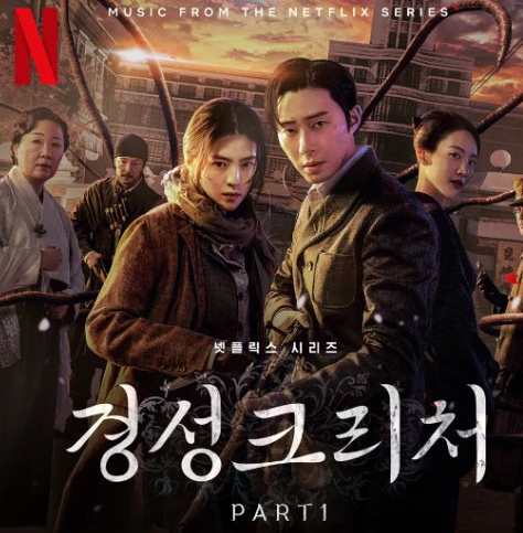 경성크리처 시즌2 몇화 몇부작 출연진 등장인물 여형사 리뷰 후기 / 시즌1 다시보기 결말