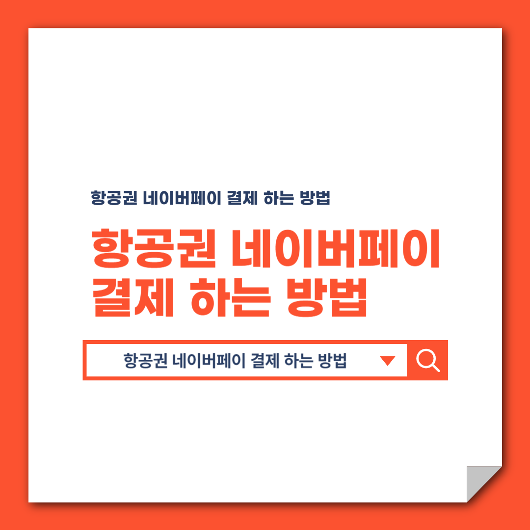 항공권 네이버페이 결제 하는 방법