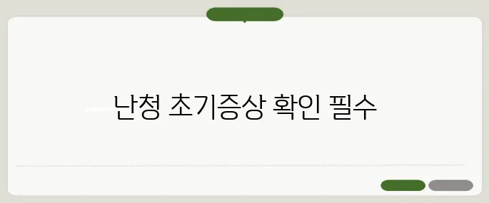 난청 초기증상 놓치면 돌이킬 수 없다