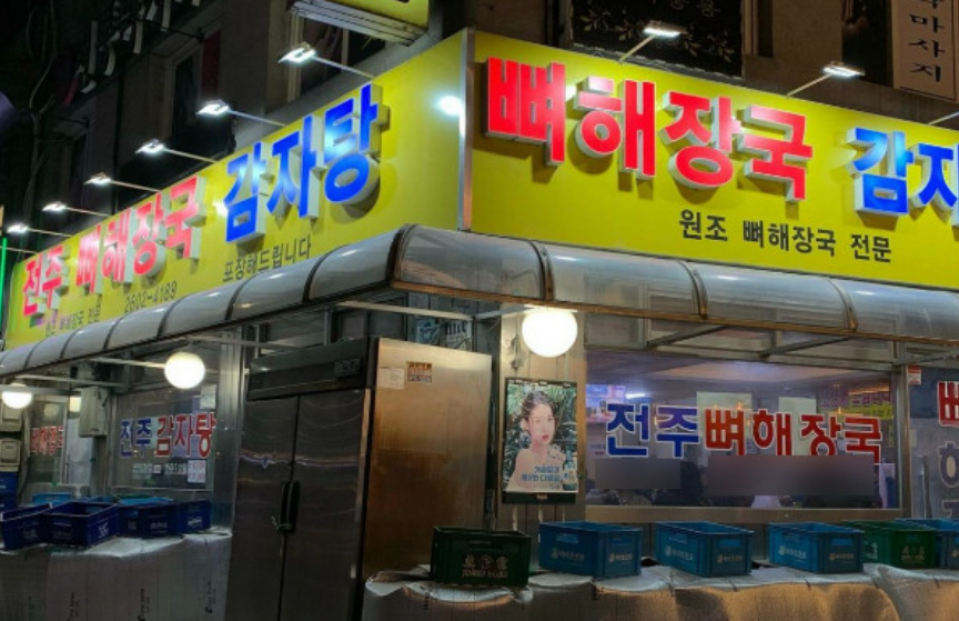 까치산역-맛집-전주감자탕뼈해장국