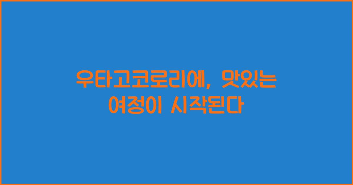 우타고코로리에