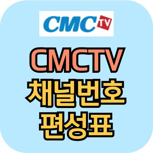 CMCTV 채널번호 및 편성표