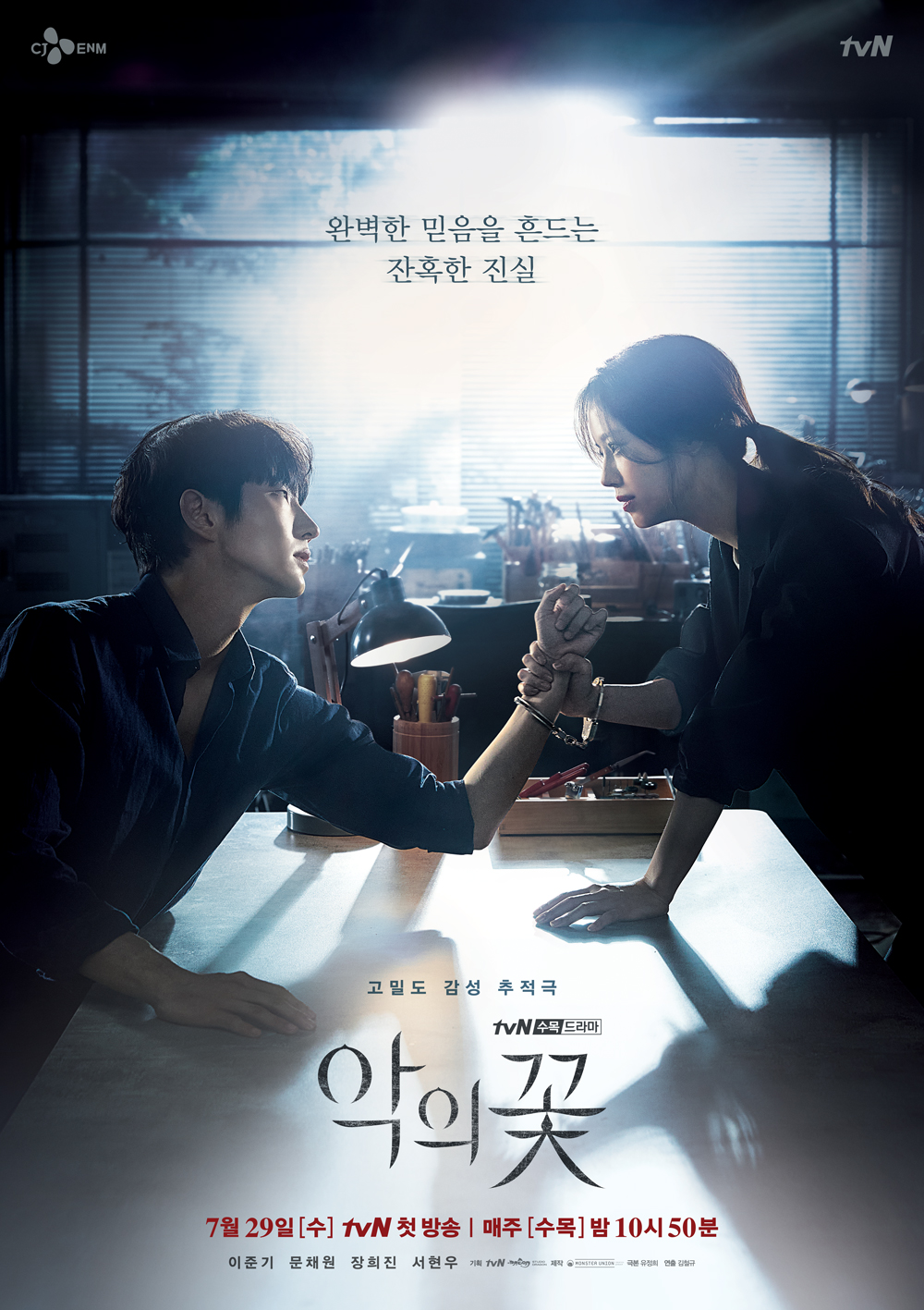  오늘(7월 29일) 방송예정 드라마 이준기 X 문채원 주연 악의 꽃