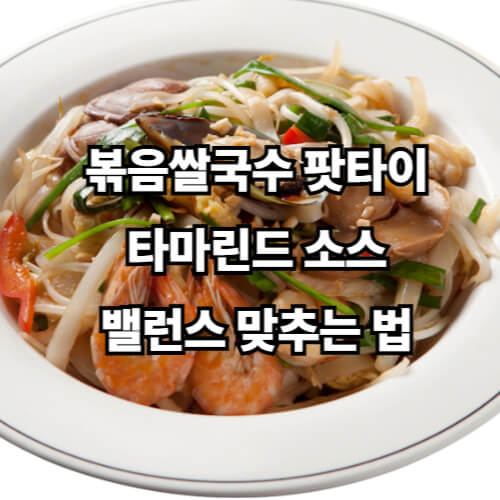 볶음쌀국수 팟타이, 타마린드 소스 밸런스 맞추는 법