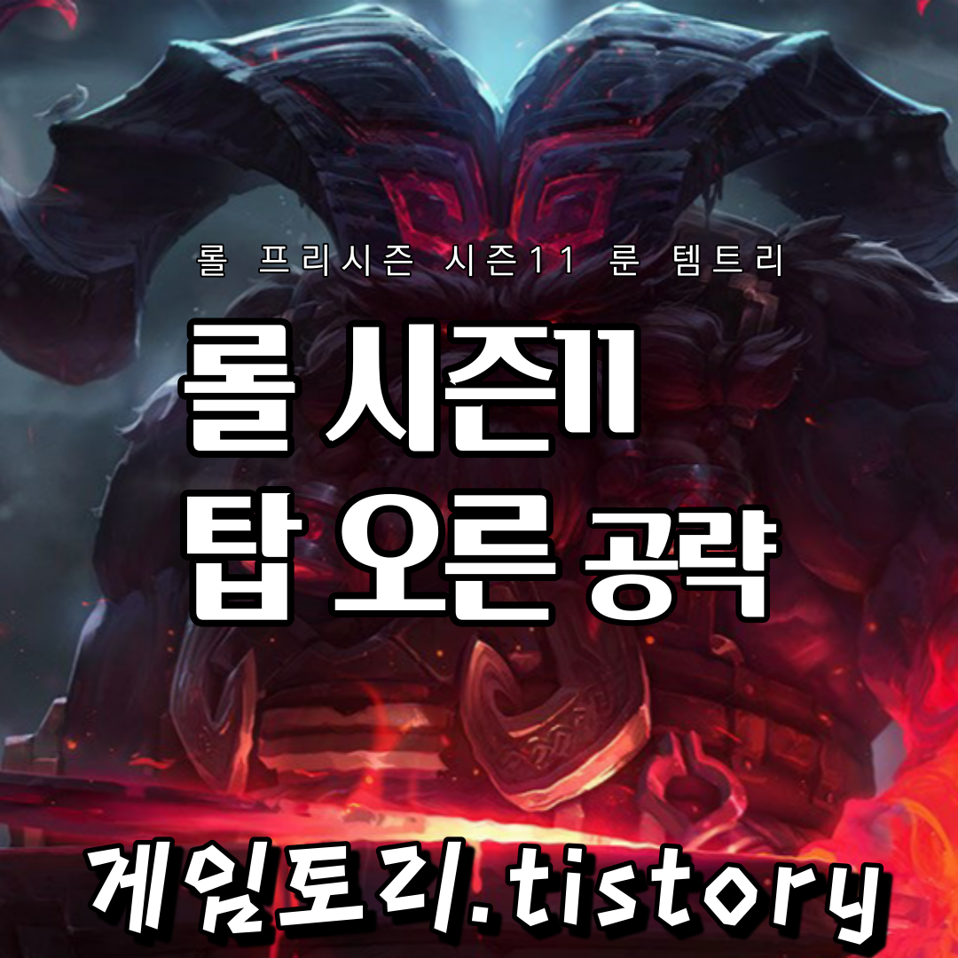  롤 시즌11 탑 오른 룬 템트리 스킬트리 추천