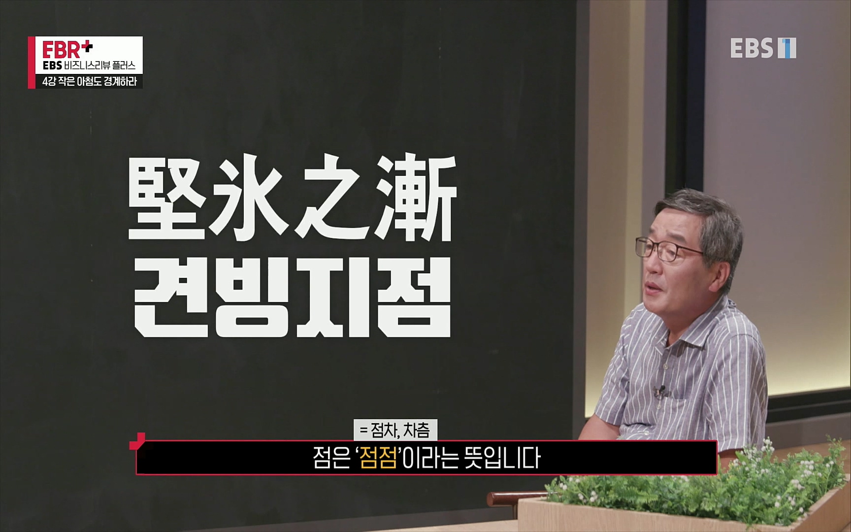 EBR - EBS Business Review4강. 작은 아첨도 경계하라.mp4_20220320_185508.166.jpg