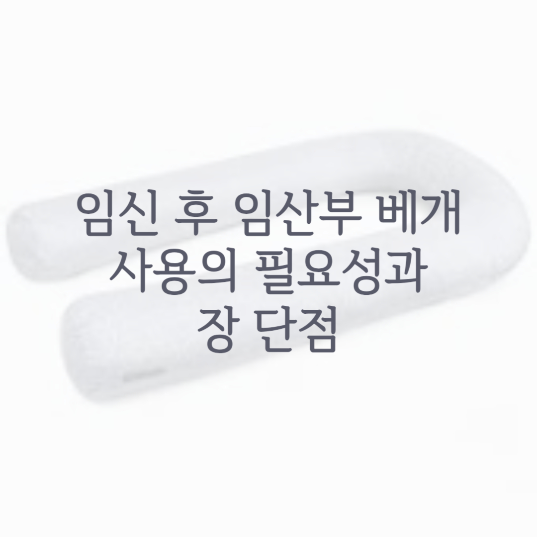 임신 후 임산부 베개 사용의 필요성과 장 단점