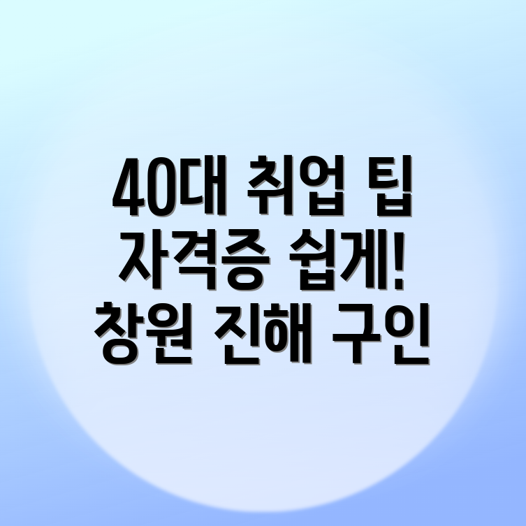 40대 자격증