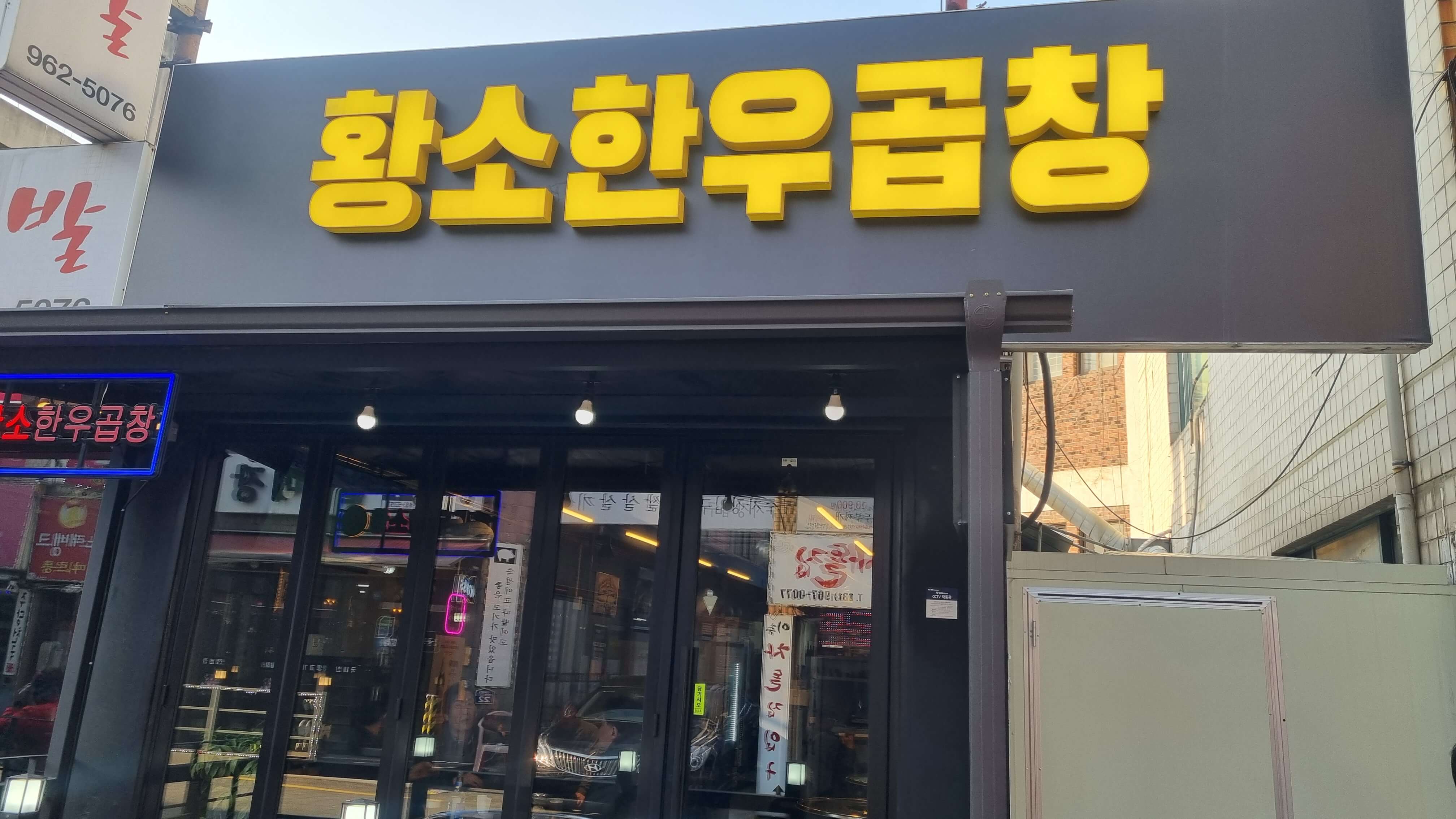 원당곱창 이미지