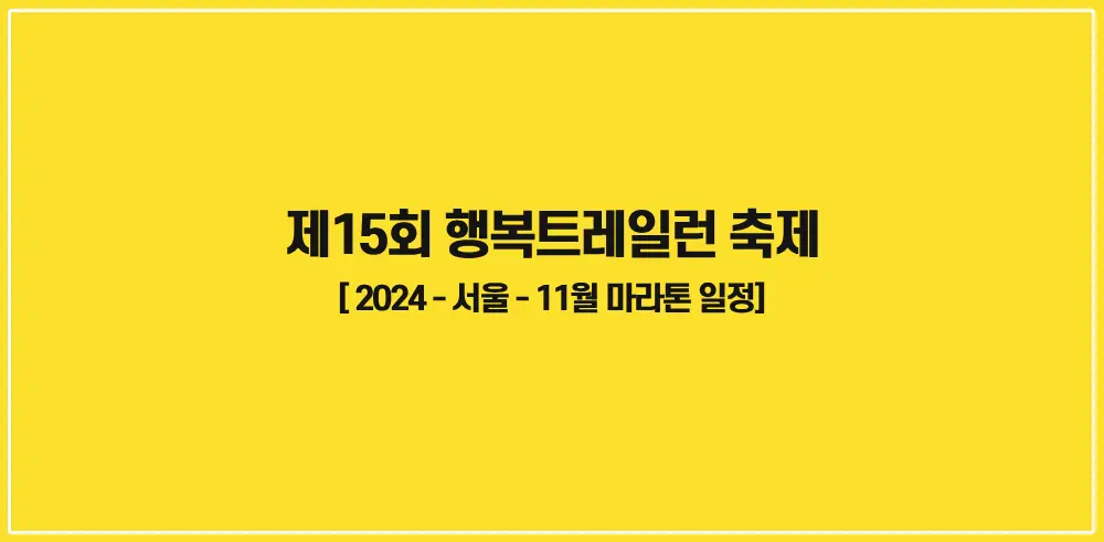 소아암환우돕기-제15회-행복트레일런-축제