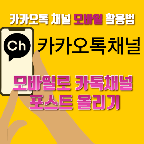  핸드폰으로 카카오톡 채널 포스트 올리는 방법