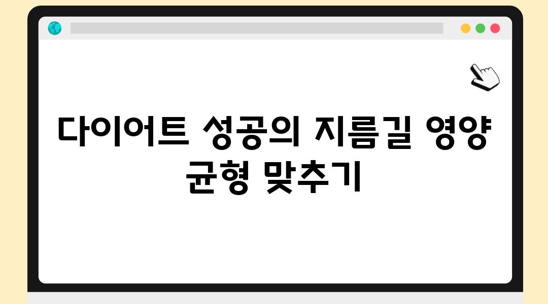 다이어트 성공의 지름길 영양 균형 맞추기