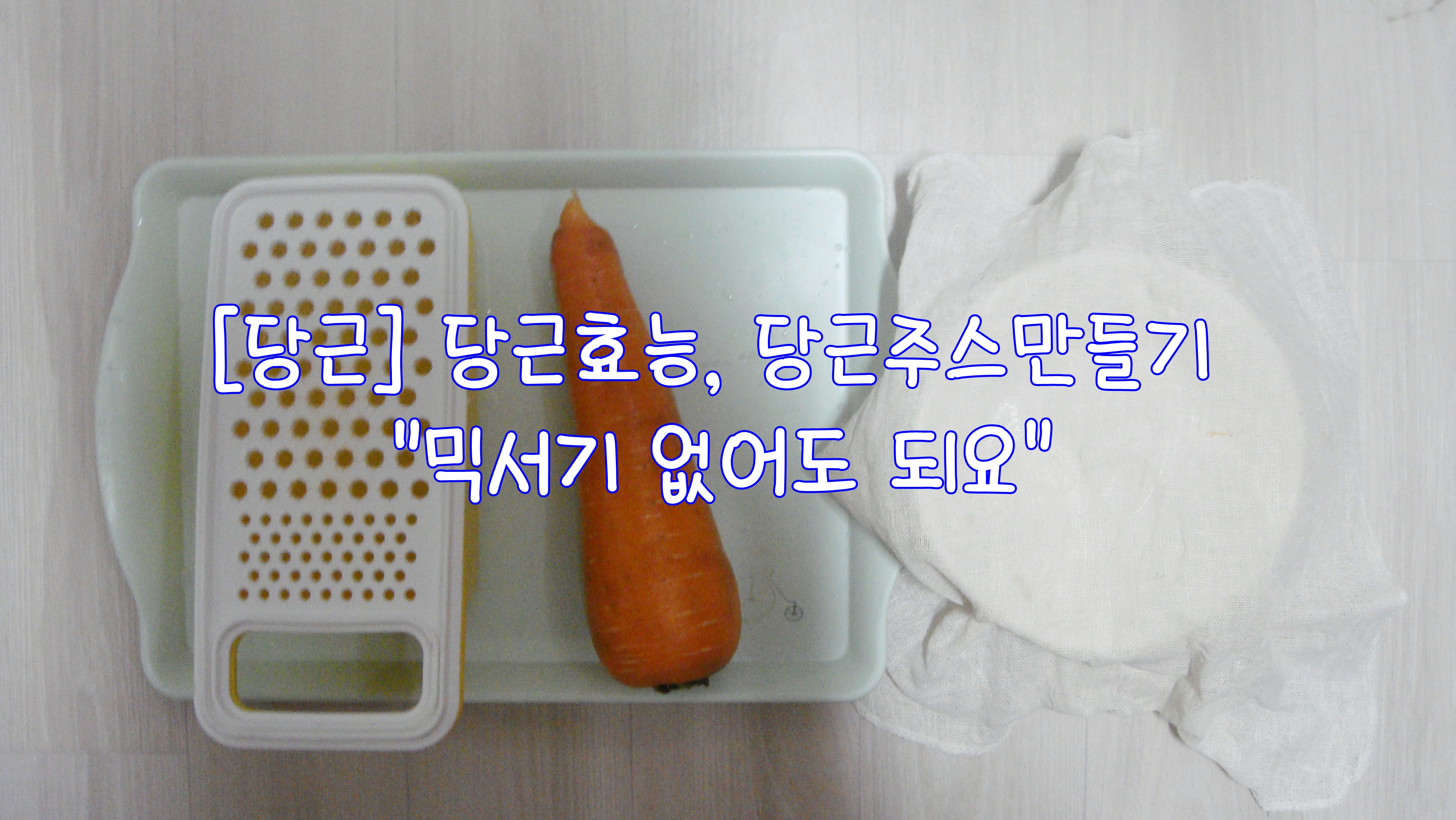  [당근] 당근효능, 당근주스만들기 "믹서기 없어도 되요"