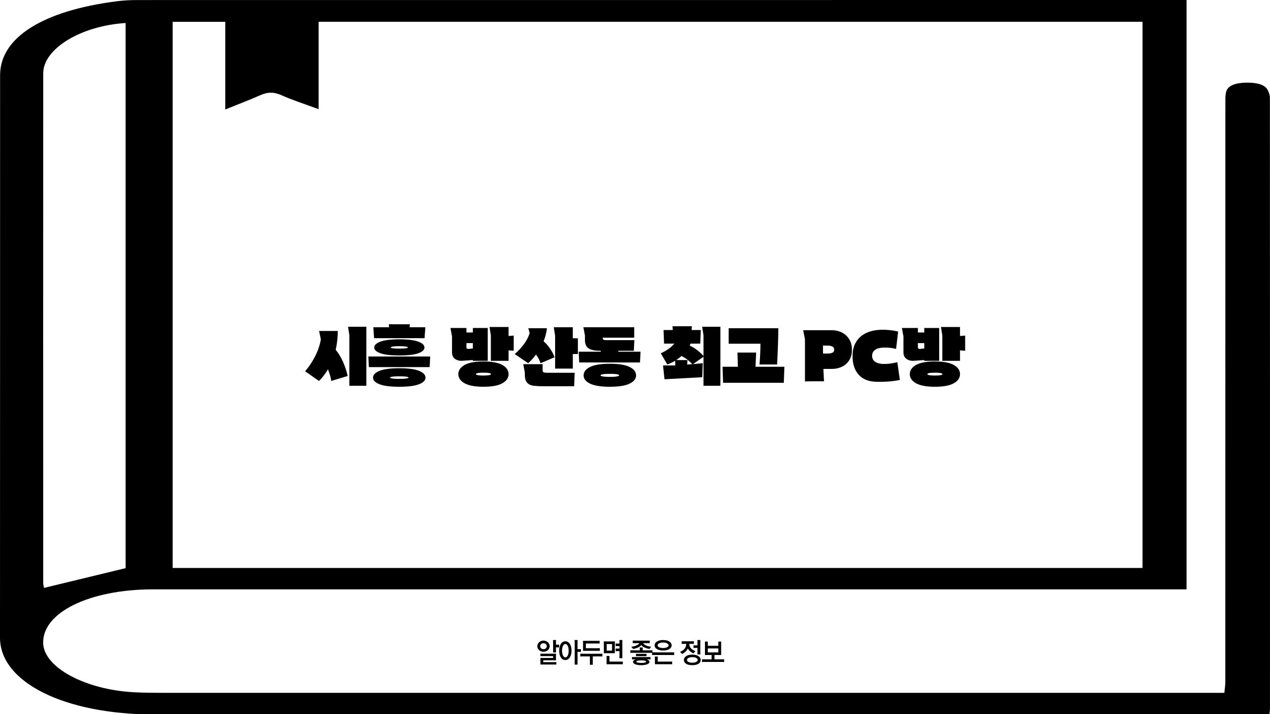 시흥 방산동 최고 PC방