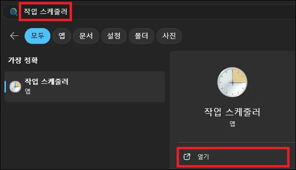 시작에서 작업 스케줄러 검색 후 실행