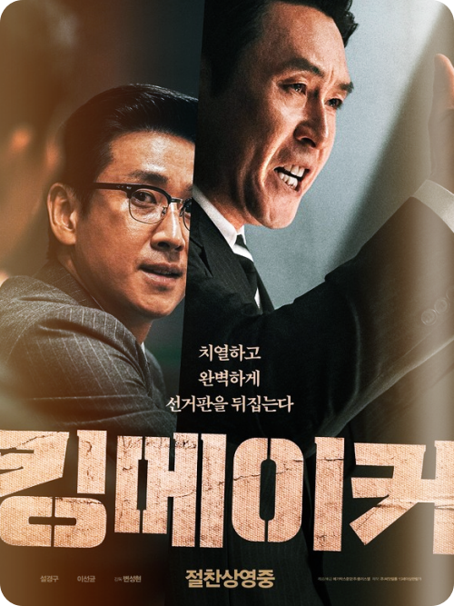 킹메이커, 추석 TV특선 영화 : 실화·실존 인물 누구?