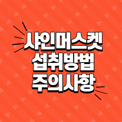  샤인머스켓 효능과 섭취방법 및 주의사항