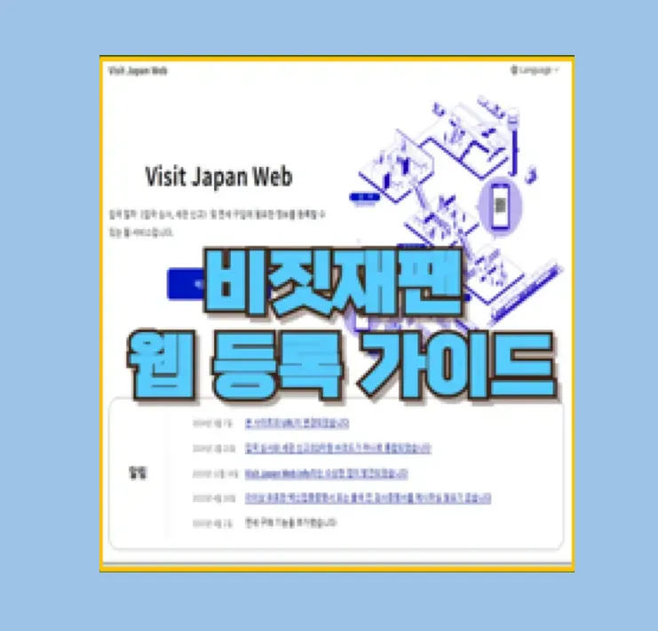 비짓재팬 웹 등록