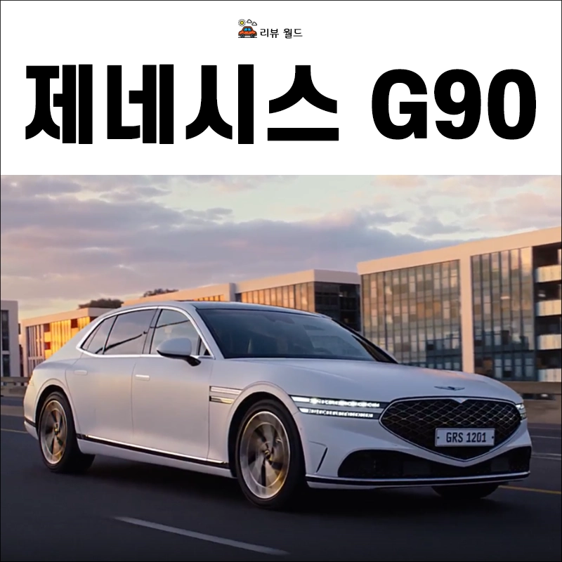 제네시스-G90