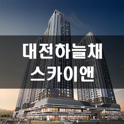  대전 하늘채 스카이앤  분양가 및 입지