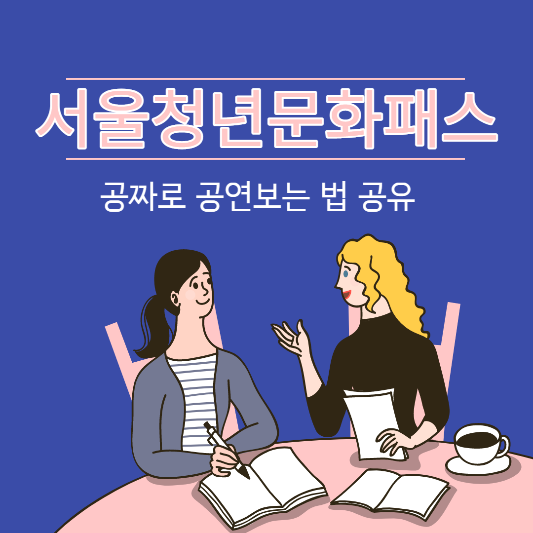  서울청년문화패스 신청하기