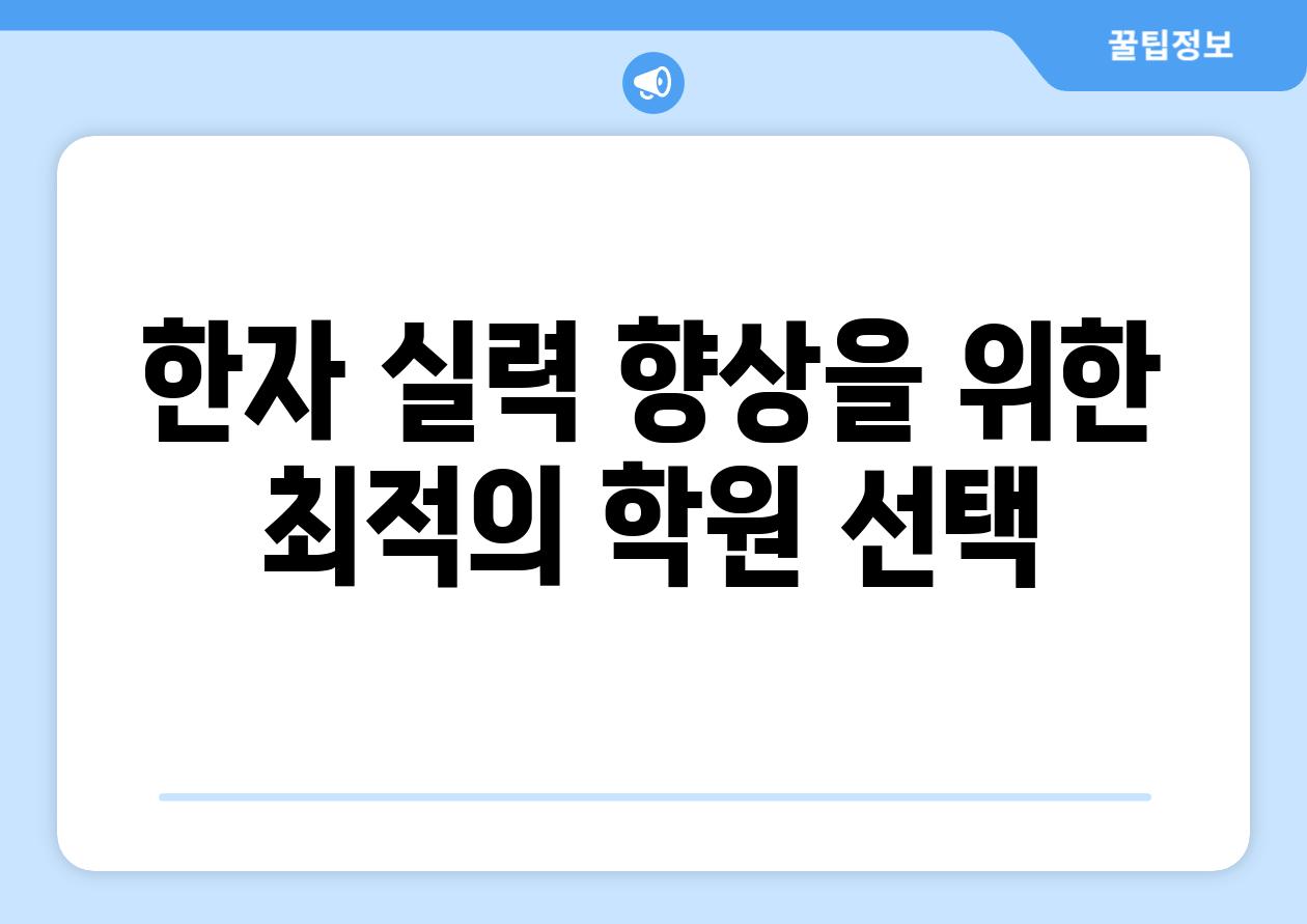 한자 실력 향상을 위한 최적의 학원 선택