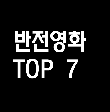  반전영화 추천 TOP 7