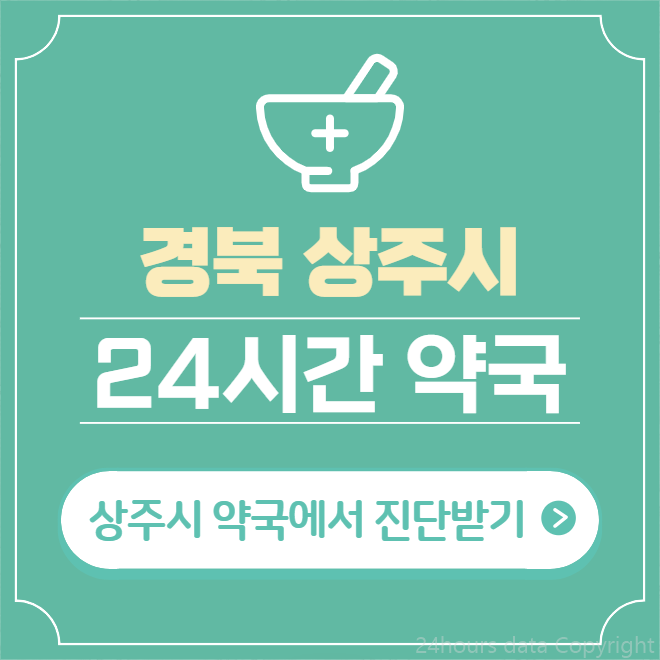  상주시 24시간 약국 찾기 | 휴일 야간 심야 일요일 당번약국 6곳
