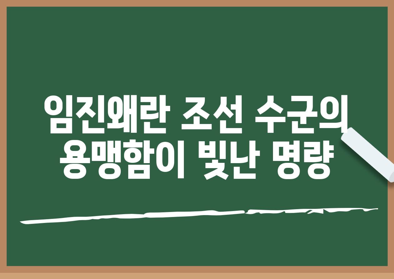 임진왜란 조선 수군의 용맹함이 빛난 명량