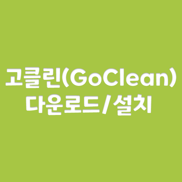  고클린 다운로드 설치(컴퓨터 정리 프로그램)