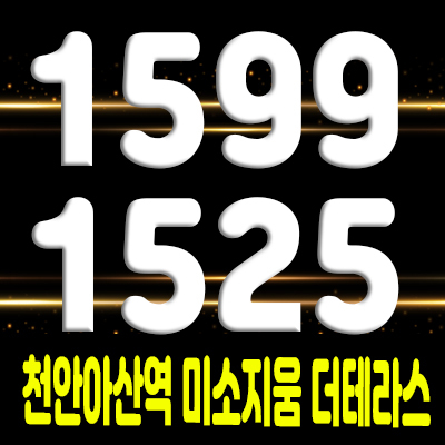  천안아산역 미소지움 더 테라스 역세권 오피스텔 분양가 및 모델하우스 위치 안내