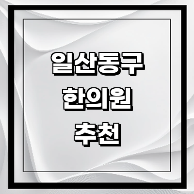 고양 일산동구 한의원