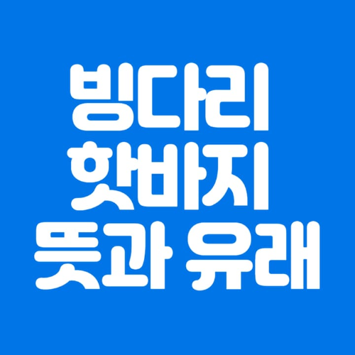 빙다리핫바지뜻과유래-파란바탕-하얀글씨-썸네일이미지