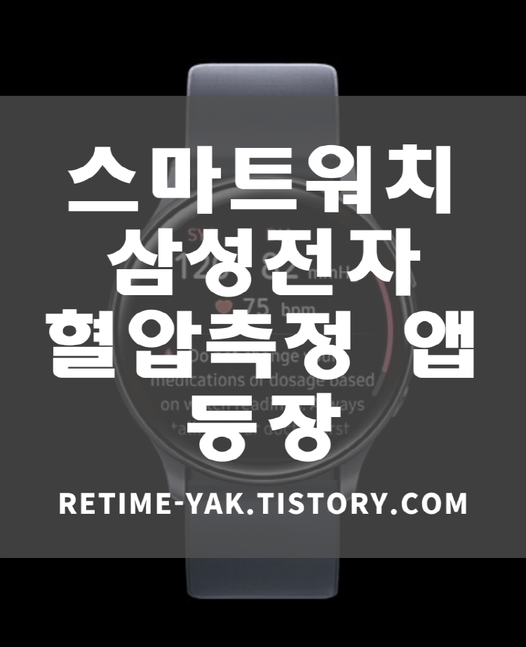  [알면좋다] 세계최초 삼성전자 혈압측정 앱 식약처 허가/스마트워치/혈압측정/모바일앱