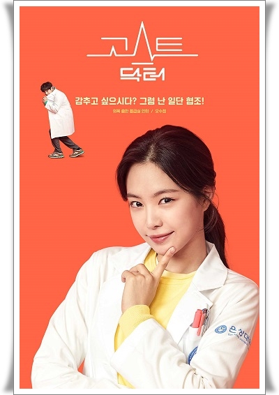 tvN 월화드라마 '고스트 닥터' 오수정 / 손나은