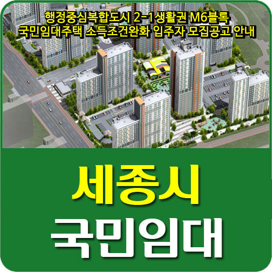  행정중심복합도시 2-1생활권 M6블록 국민임대주택 소득조건완화 입주자 모집공고 안내