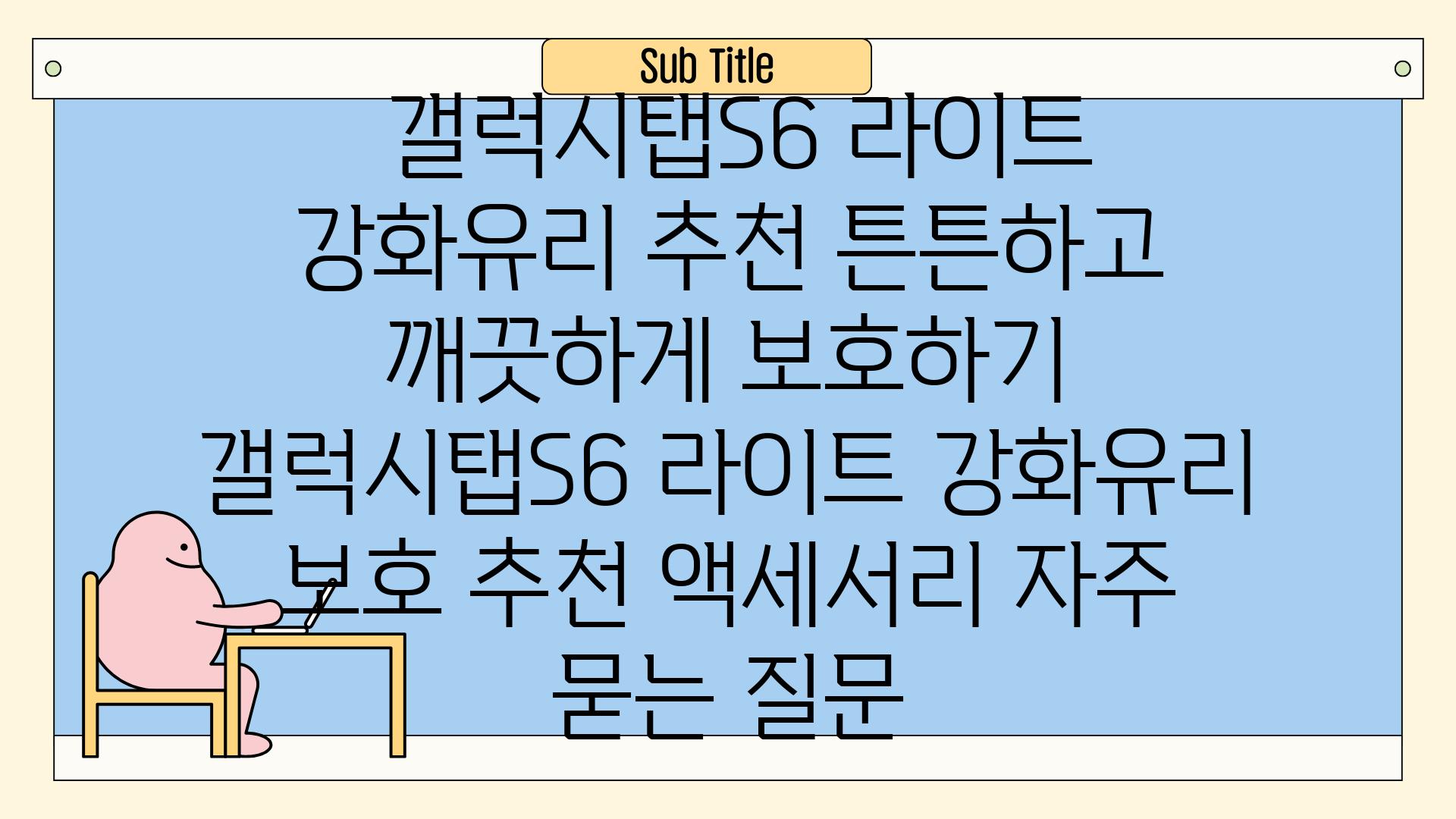  갤럭시탭S6 라이트 강화유리 추천 튼튼하고 깨끗하게 보호하기  갤럭시탭S6 라이트 강화유리 보호 추천 액세서리 자주 묻는 질문