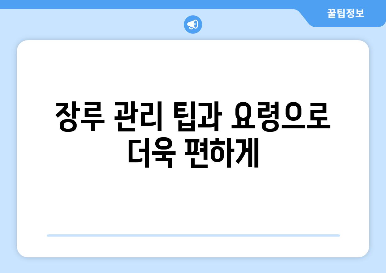 장루 관리 팁과 요령으로 더욱 편하게