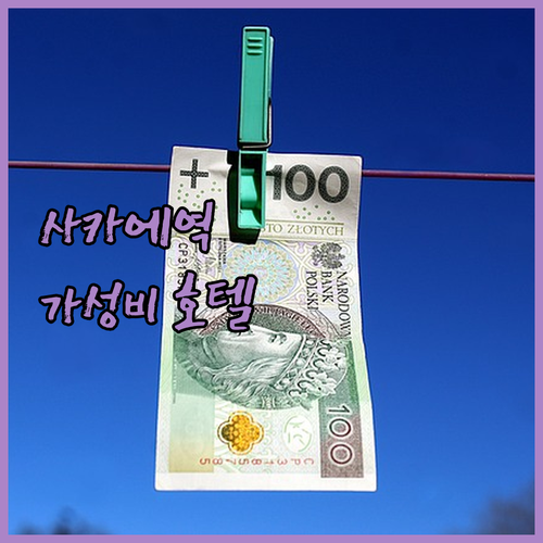 사카에역 근처 가성비 호텔 추천 Be