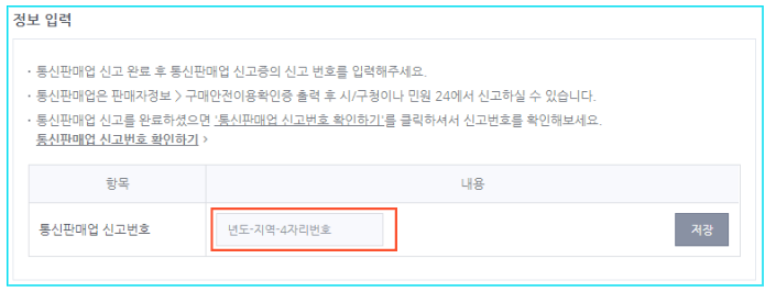 통신판매업 신고번호 입력