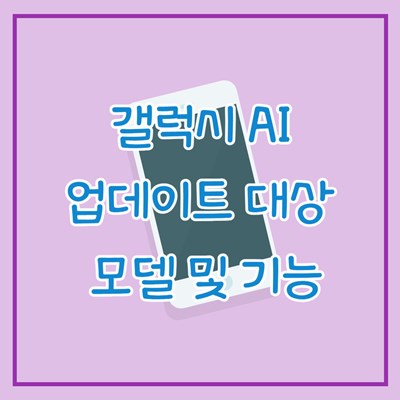 갤럭시AI-갤럭시AI업데이트-업데이트일정-업데이트대상-업데이트모델-업데이트기능