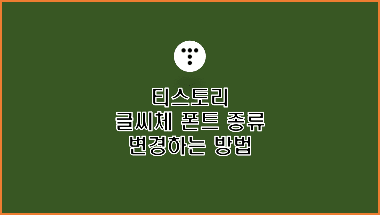  티스토리 블로그 글씨체 폰트 종류 변경 방법