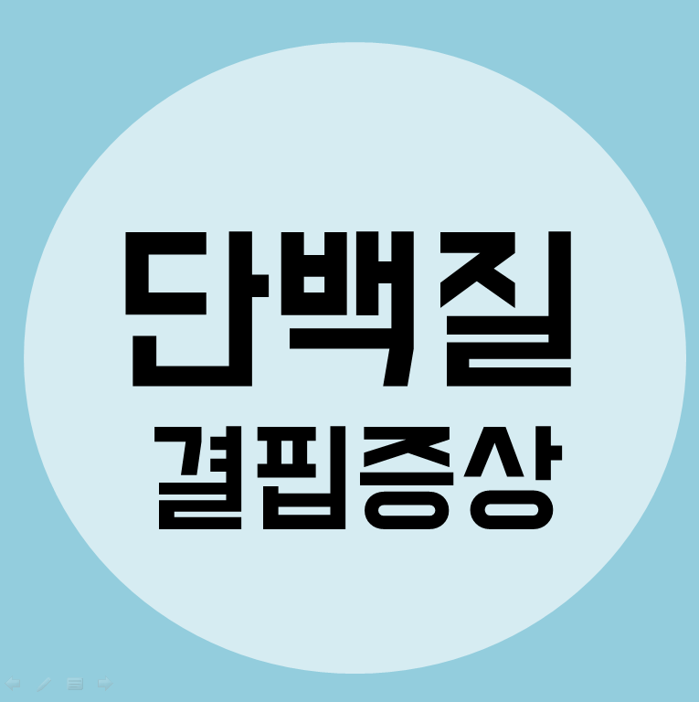  단백질 섭취가 부족하면? 단백질 결핍 증상