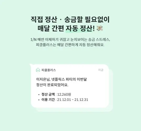 피클플러스 정산2