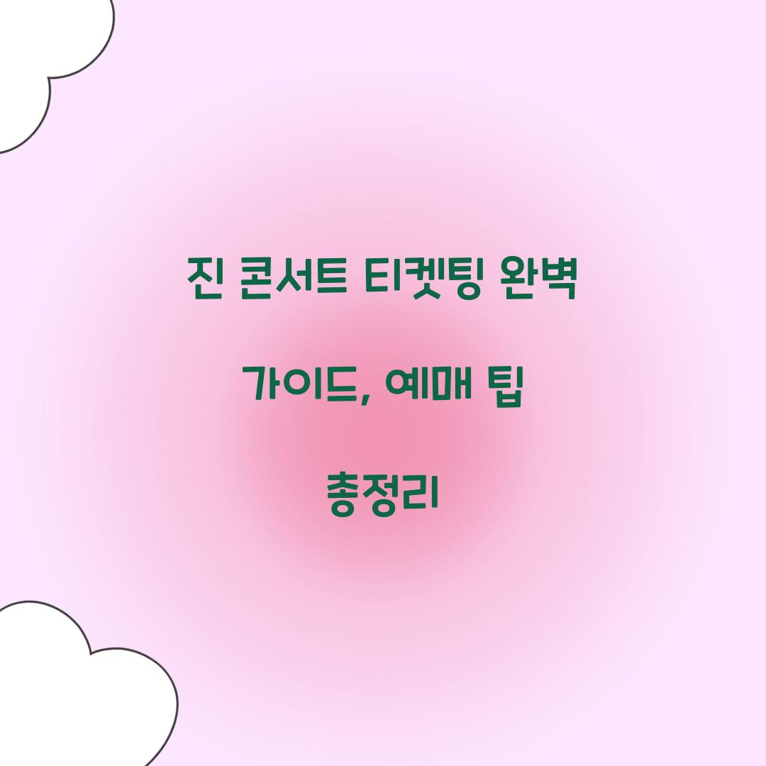 진 콘서트 티켓팅