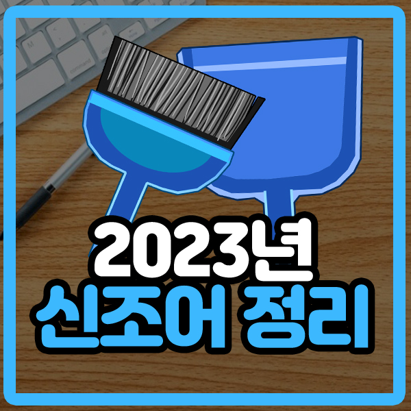  2023 최신 MZ세대 신조어 배우기 (M+Z세대) 핵심용어 총정리 모음